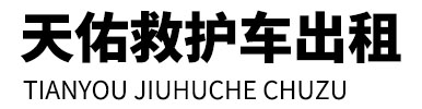 木兰县天佑救护车出租